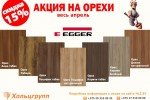 Акция на ОРЕХИ весь апрель