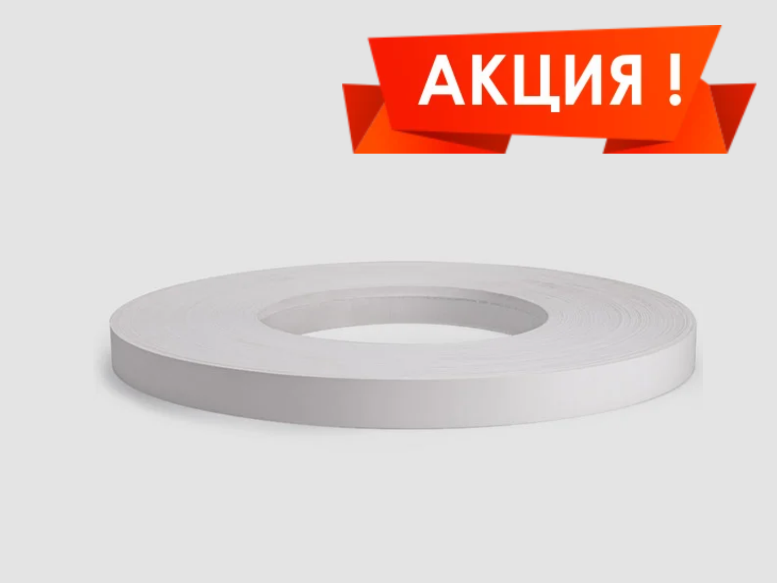 Снижение цены на кромку Снижение цены на кромку