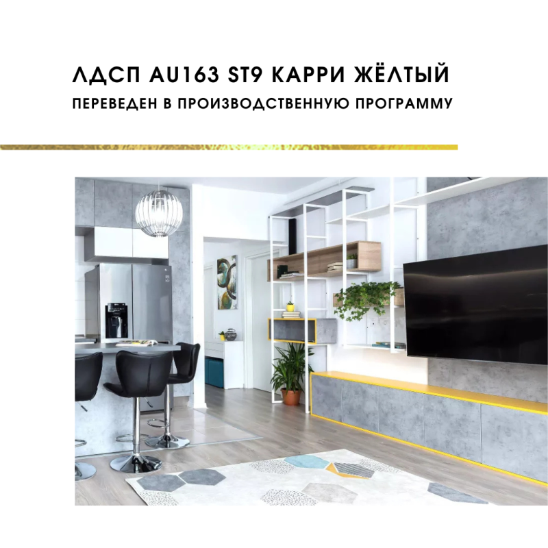 Карри жёлтый AU163 ST9 от Egger c апреля переводится в производственную программу! 