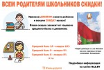 Всем родителям школьников скидки!