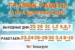 График работы в праздничные дни 2020