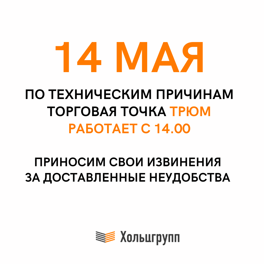 Изменение режима работы торговой точки В Трюме 14 мая Изменение режима работы торговой точки В Трюме 14 мая