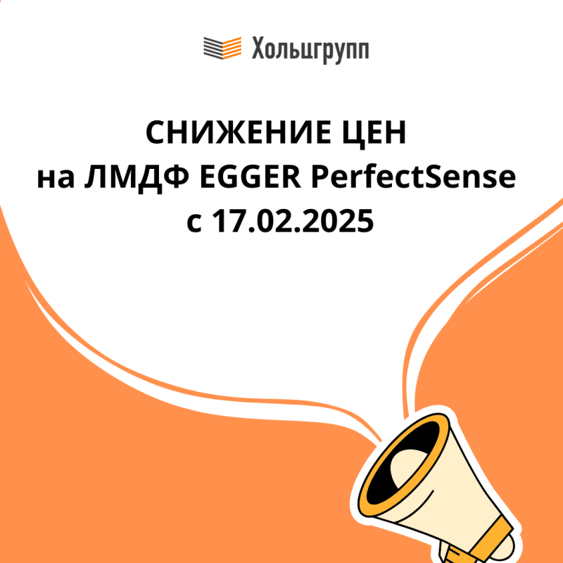 СНИЖЕНИЕ ЦЕН на ЛМДФ EGGER PerfectSense 