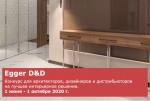 Конкурс EGGER D&amp;D 2020 года
