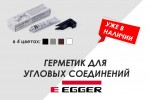Герметик для угловых соединений ЭГГЕР
