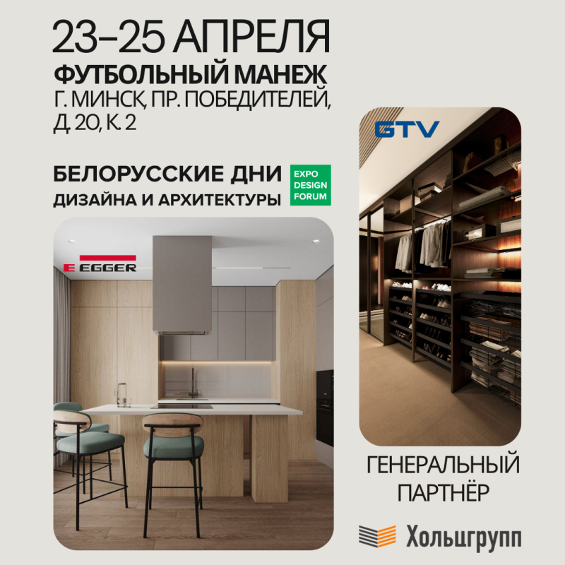 Белорусские дни дизайна и архетиктуры 2025