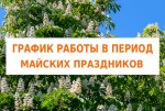 График работы в период майских праздников