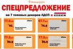 Спецпредложение на ЛДСП EGGER
