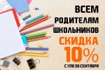 Специальное предложение в честь Дня знаний