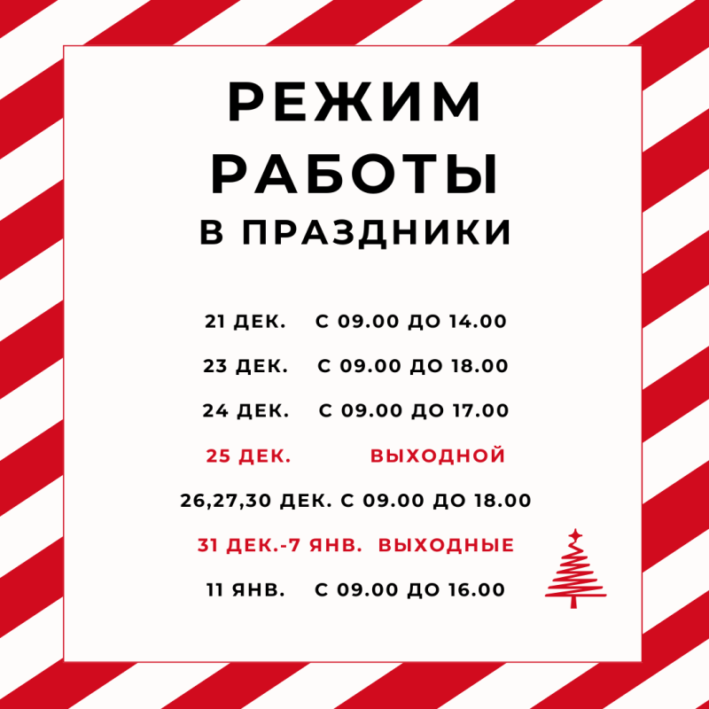 Режим работы на новогодние праздники