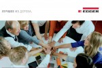 Презентация новой коллекции ЭГГЕР 2020-22
